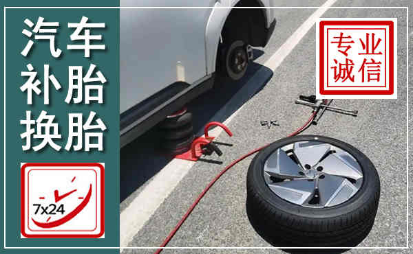 宁远汽车换轮胎,附近上门换轮胎电话