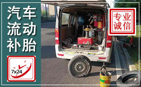 宁远汽车流动补胎,附近补胎电话