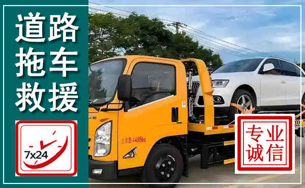 宁远拖车救援,汽车救援拖车电话