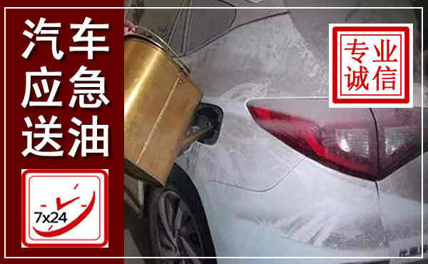 宁远汽车送油救援,附近上门送油电话