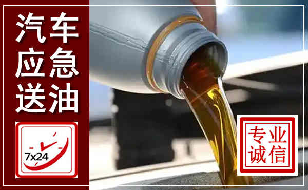 宁远汽车送燃油救援,附近上门送燃油电话