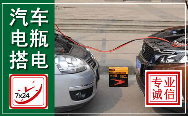 宁远汽车搭电,附近电瓶搭电救援电话