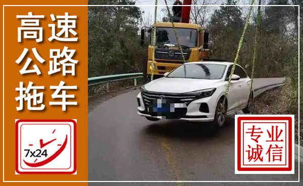 宁远高速公路拖车,附近高速公路拖车救援电话