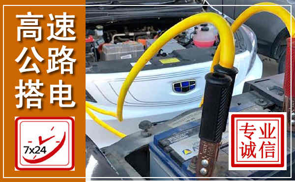 宁远高速公路汽车搭电,中途电瓶维修电话