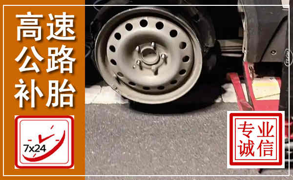 宁远高速公路流动补胎,汽车换轮胎电话