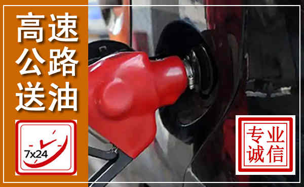 宁远高速公路汽车送油,汽车救援送油电话